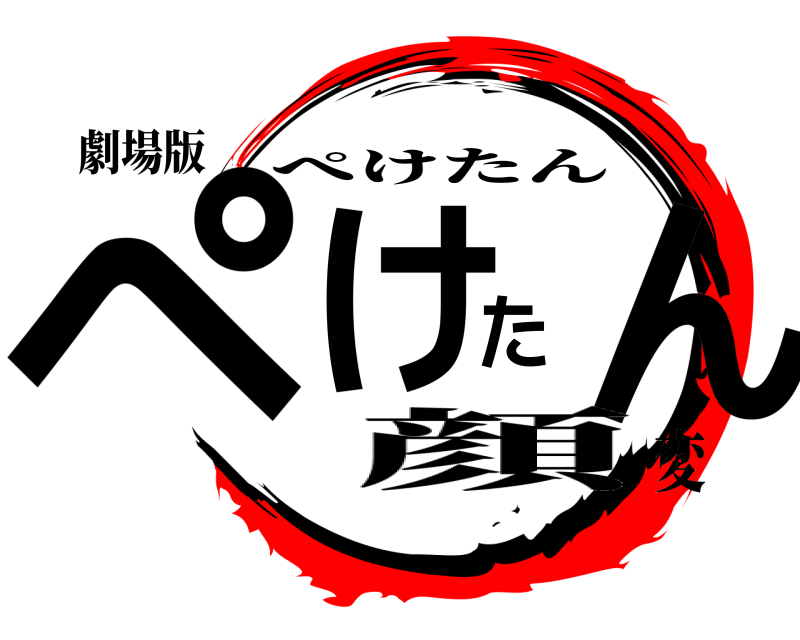 劇場版 ぺけたん ぺけたん 顔変
