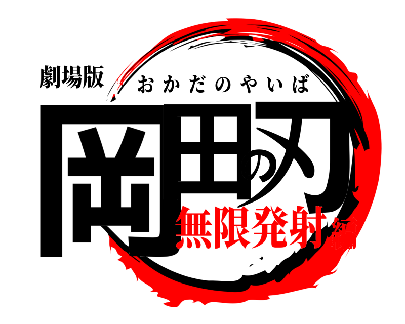 劇場版 岡田の刃 おかだのやいば 無限発射編
