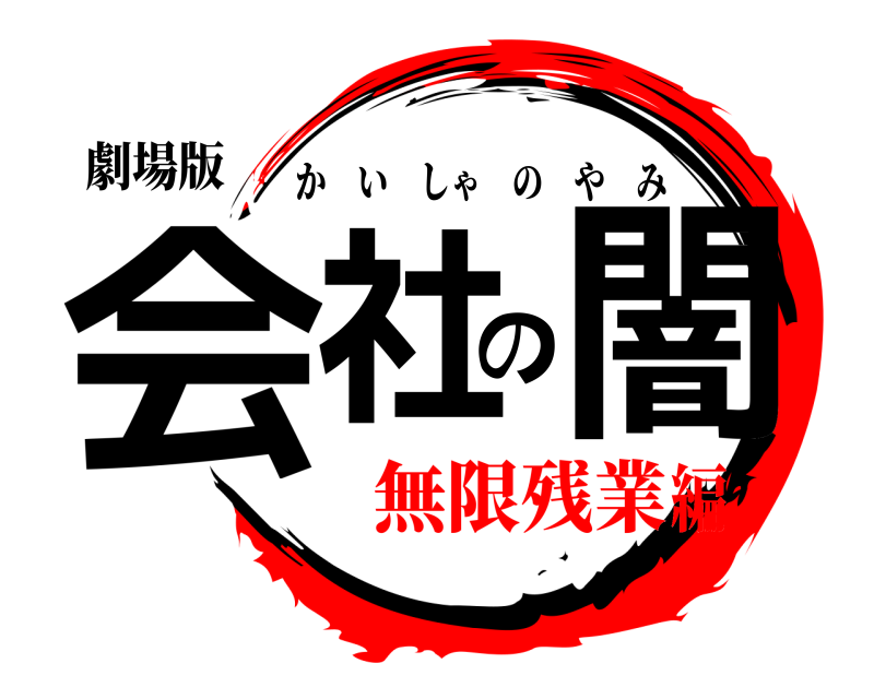 劇場版 会社の闇 かいしゃのやみ 無限残業編