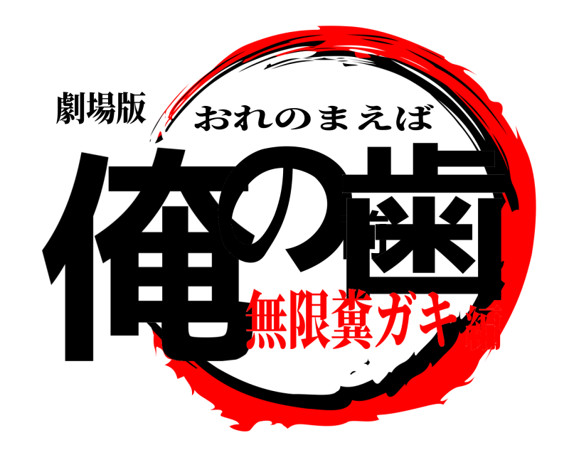 劇場版 俺の前歯 おれのまえば 無限糞ガキ編