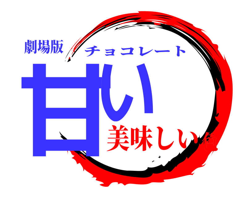 劇場版 甘い チョコレート 美味しい色