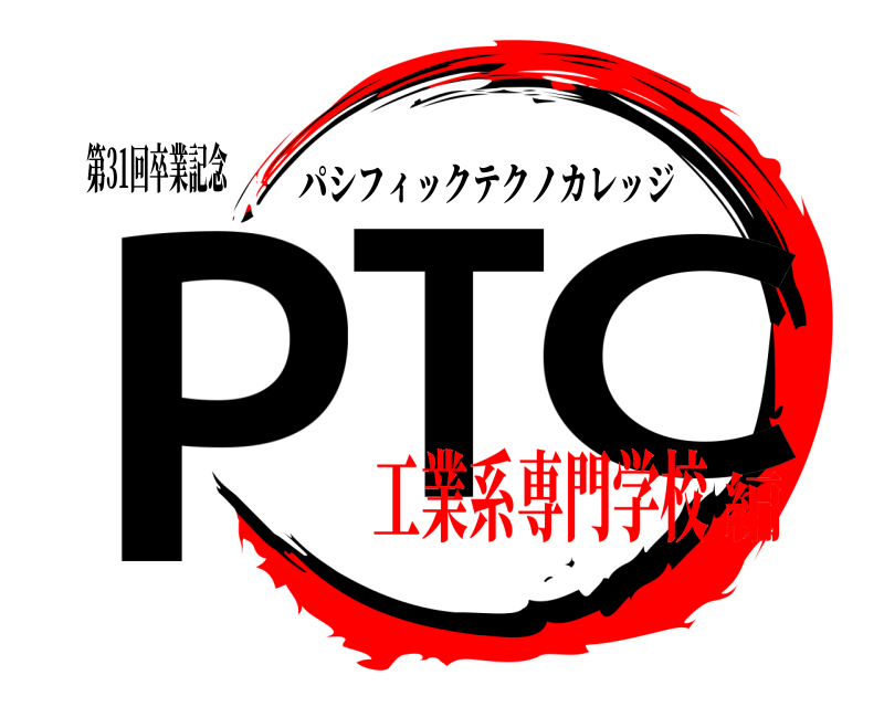 第31回卒業記念 PT C パシフィックテクノカレッジ 工業系専門学校編