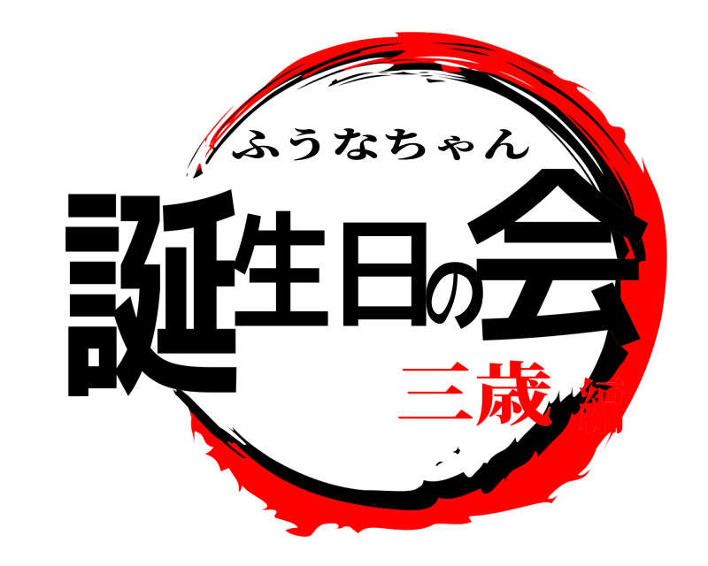  誕生日の会 ふうなちゃん 三歳編