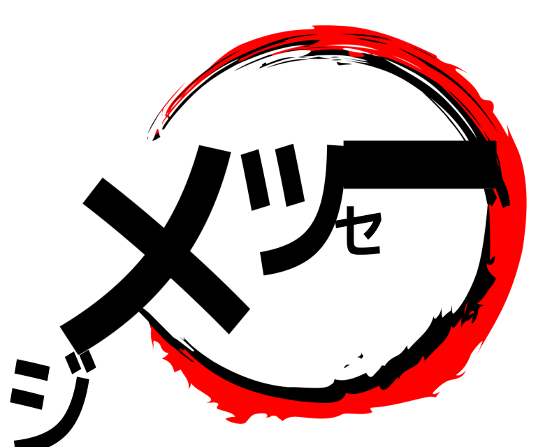  メッセージ  
