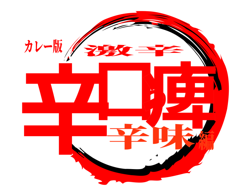 カレー版 辛口の痺 激辛 辛味編
