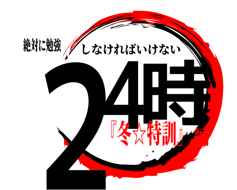 絶対に勉強 ２４ 時 しなければいけない 『冬☆特訓』編