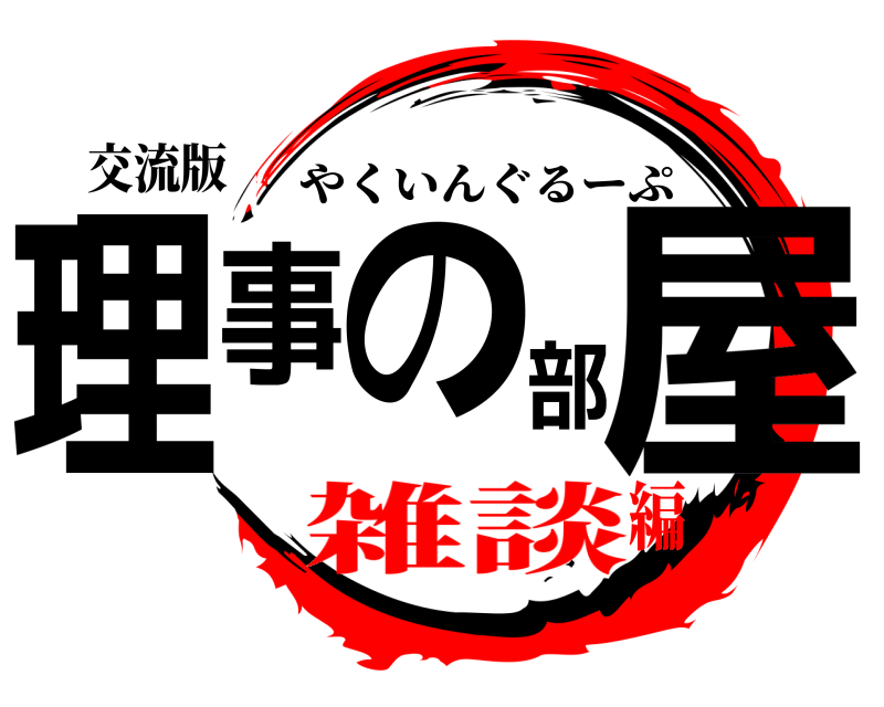 交流版 理事の部屋 やくいんぐるーぷ 雑談編