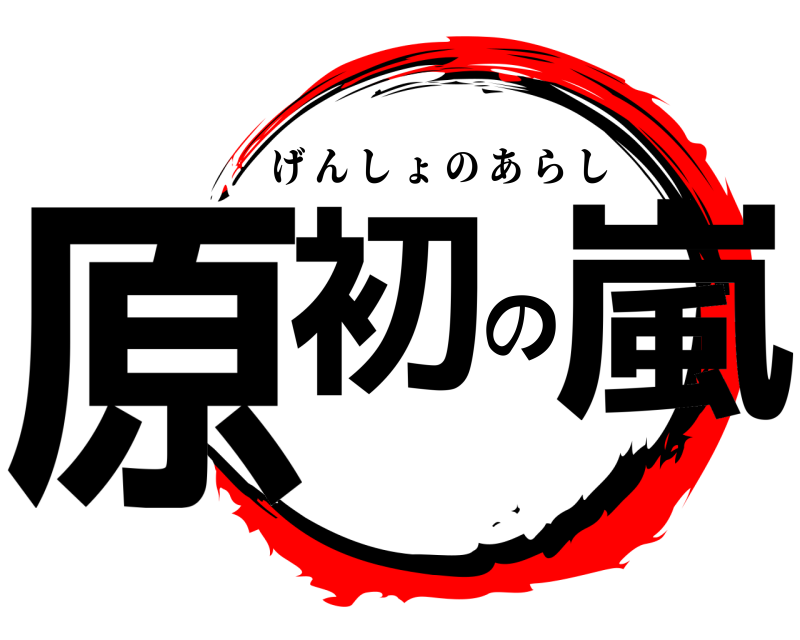  原初の嵐 げんしょのあらし 