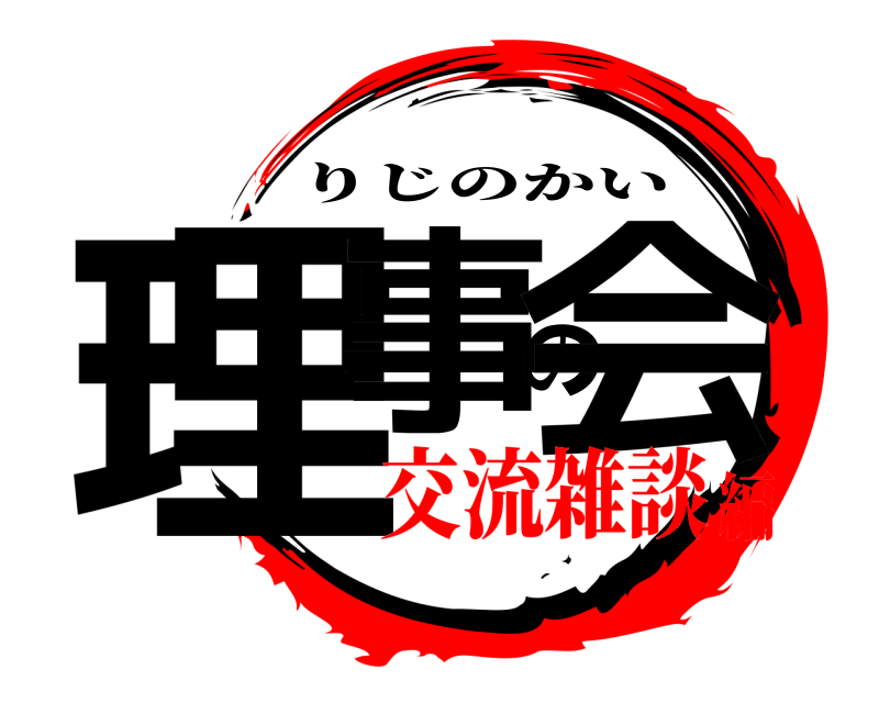  理事の会 りじのかい 交流雑談編