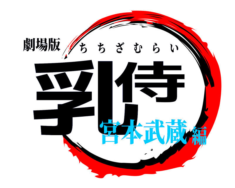 劇場版 乳侍 ちちざむらい 宮本武蔵編