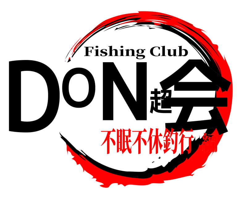  DON超会 Fishing Club 不眠不休釣行編