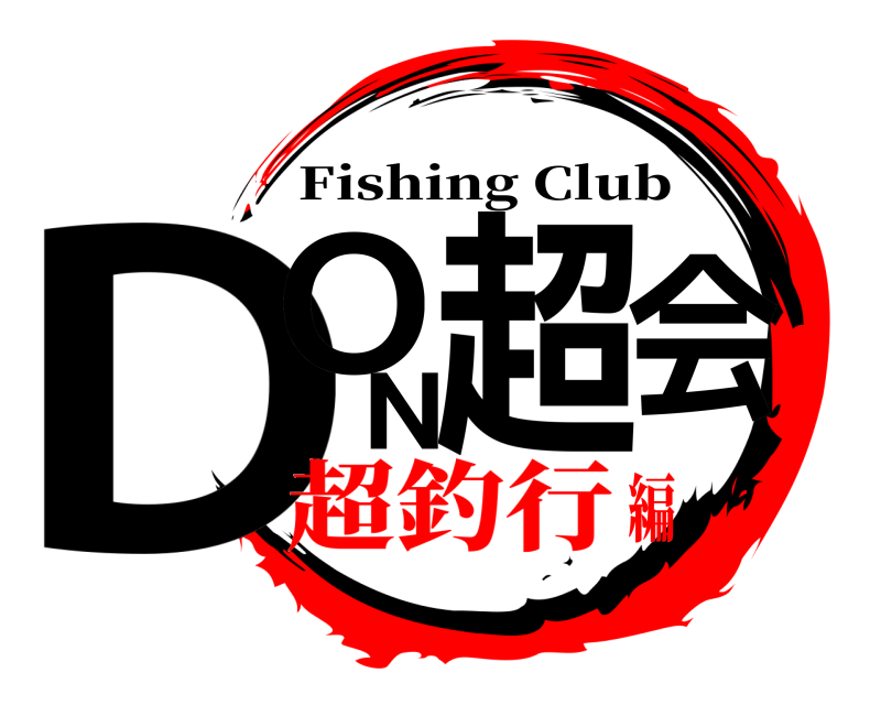  DON超会 Fishing Club 超釣行編