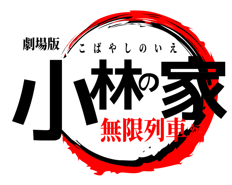 劇場版 小林の家 こばやしのいえ 無限列車編