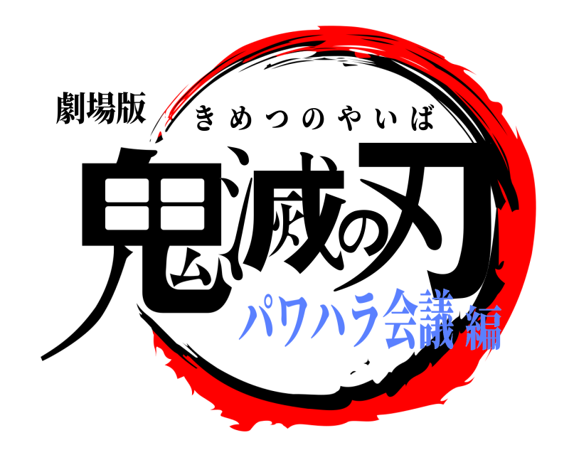 劇場版 鬼滅の刃 きめつのやいば パワハラ会議編