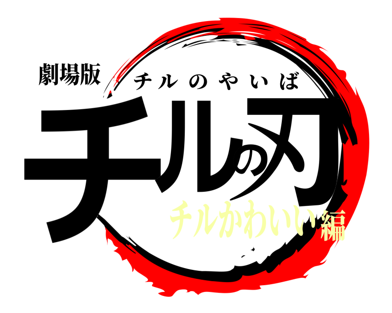 劇場版 チルの刃 チルのやいば チルかわいい編