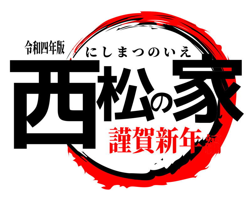 令和四年版 西松の家 にしまつのいえ 謹賀新年編