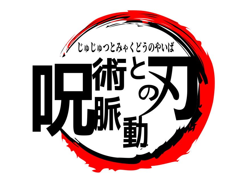  呪術と脈動の刃 じゅじゅつとみゃくどうのやいば 