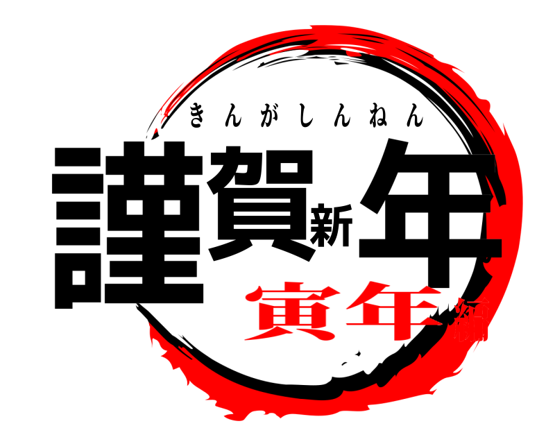  謹賀新年 きんがしんねん 寅年編