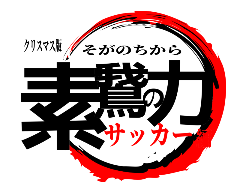 クリスマス版 素鵞の力 そがのちから サッカー編