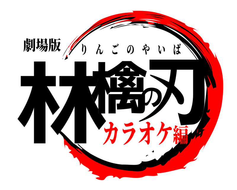 劇場版 林檎の刃 りんごのやいば カラオケ編