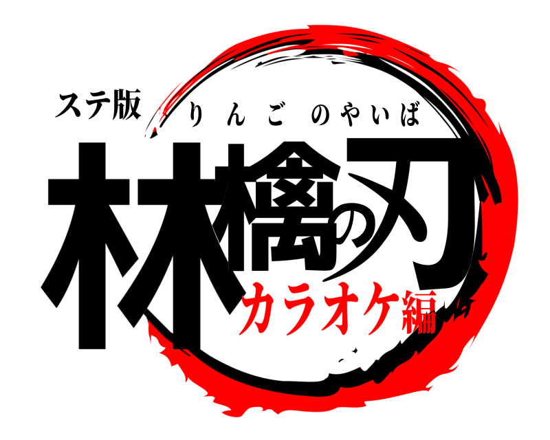 ステ版 林檎の刃 りんごのやいば カラオケ編