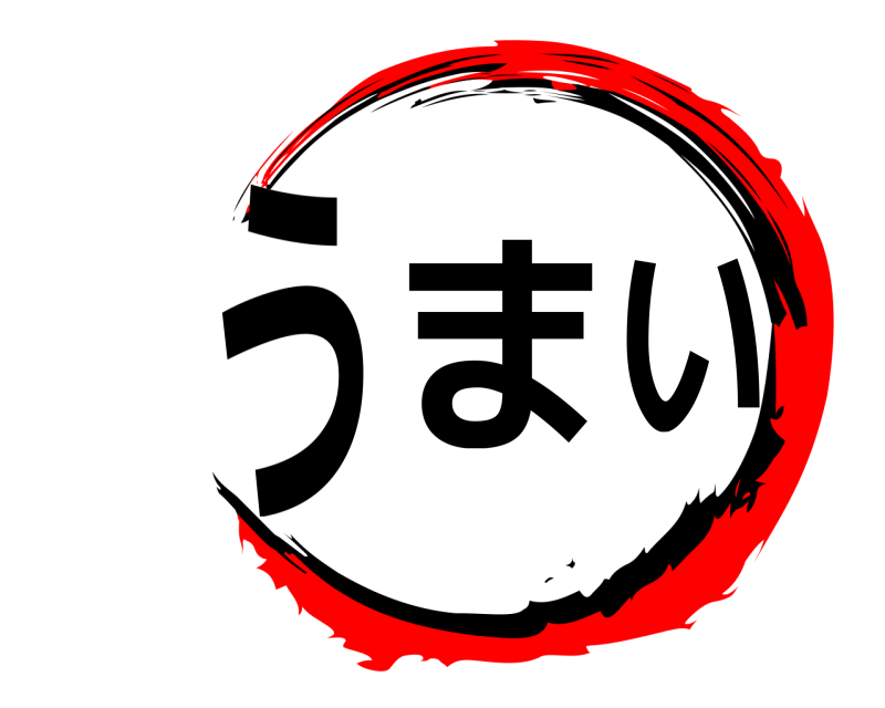  うまい  