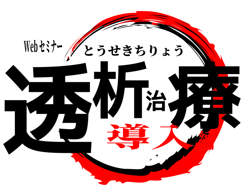 Web セミナー 透析治療 とうせきちりょう 導入編