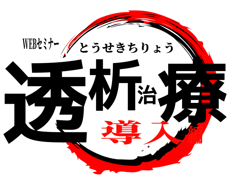 WEBセミナー 透析治療 とうせきちりょう 導入編