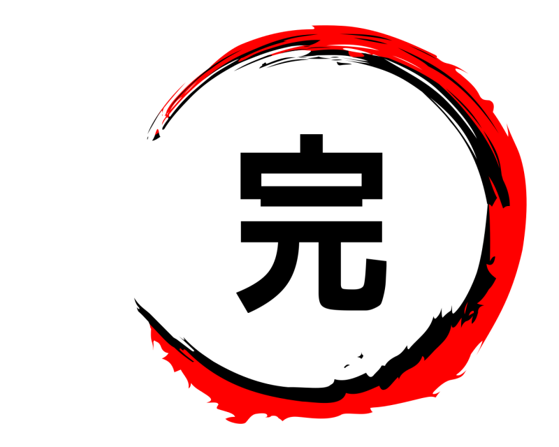  完  