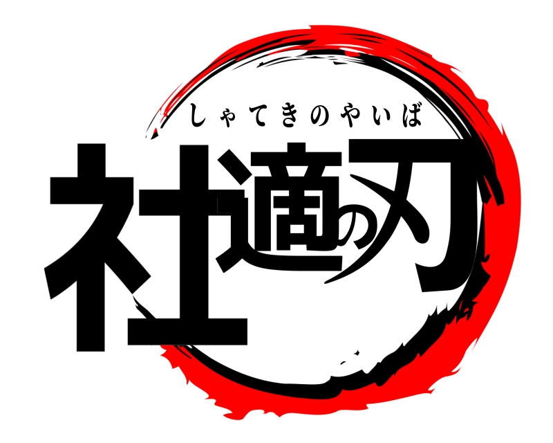  社適の刃 しゃてきのやいば 