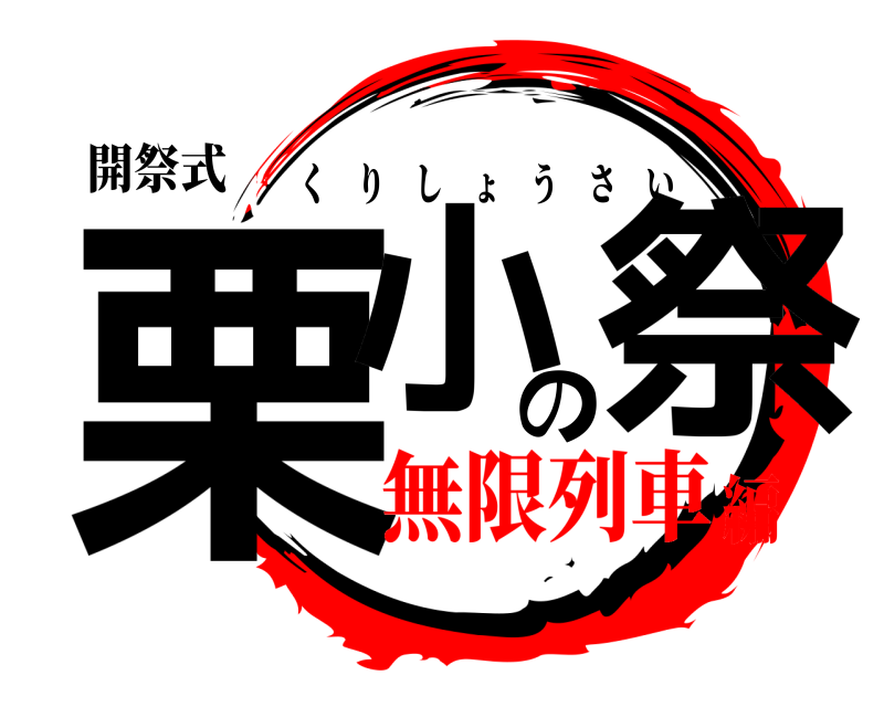 開祭式 栗小の祭 くりしょうさい 無限列車編