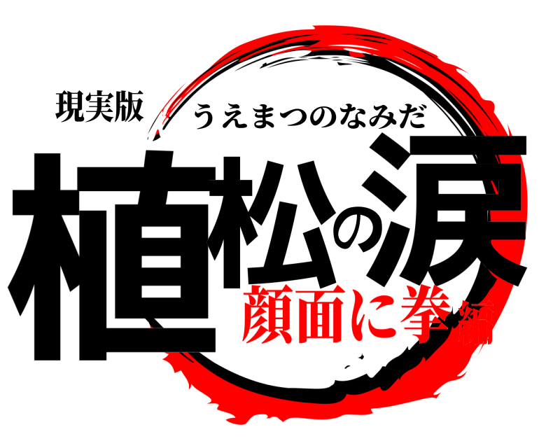 現実版 植松の涙 うえまつのなみだ 顔面に拳編