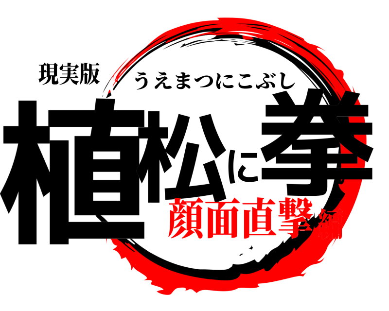 現実版 植松に拳 うえまつにこぶし 顔面直撃編