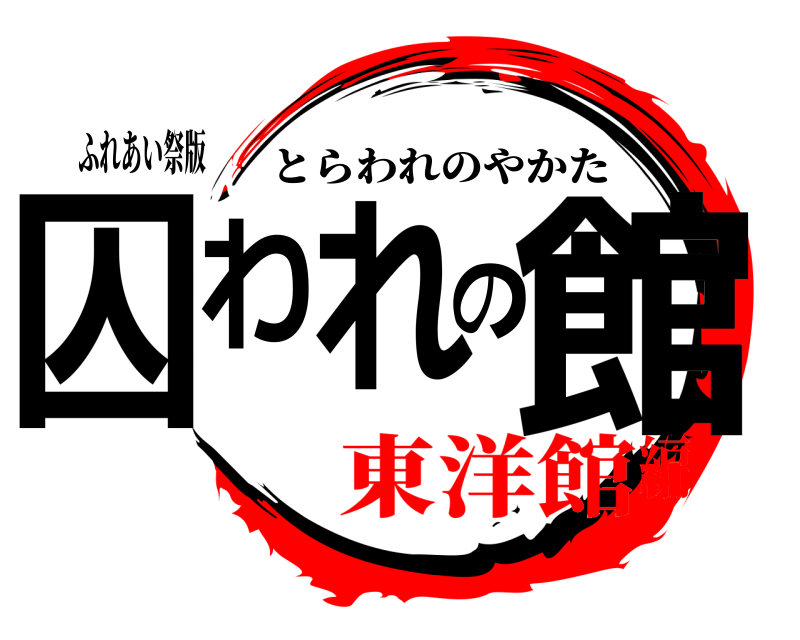 ふれあい祭版 囚われの館 とらわれのやかた 東洋館編