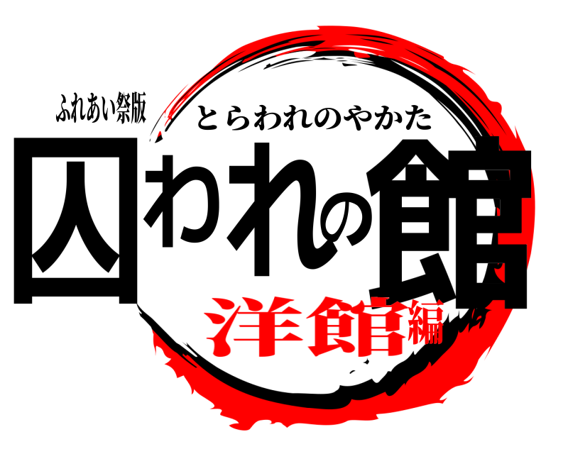 ふれあい祭版 囚われの館 とらわれのやかた 洋館編