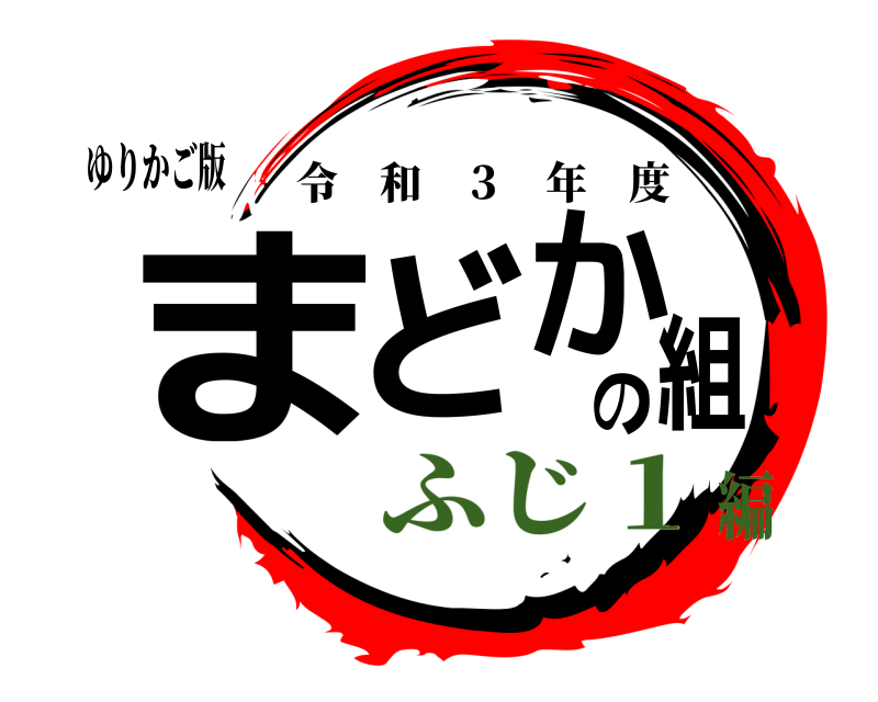 ゆりかご版 まどかの組 令和 ３ 年度 ふじ１編