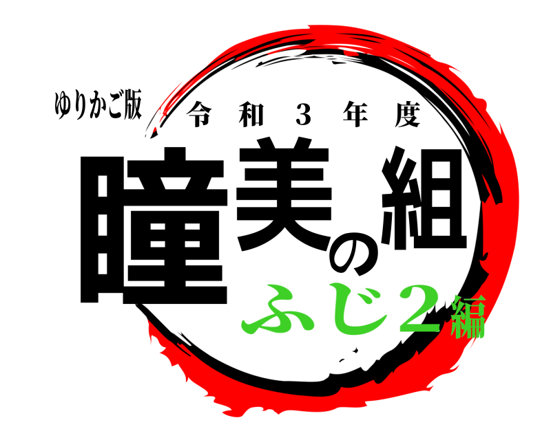 ゆりかご版 瞳美の組 令和 ３ 年度 ふじ2編