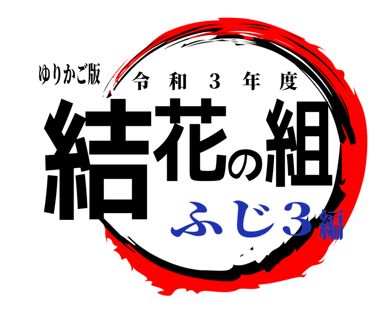 ゆりかご版 結花の組 令和 ３ 年度 ふじ3編