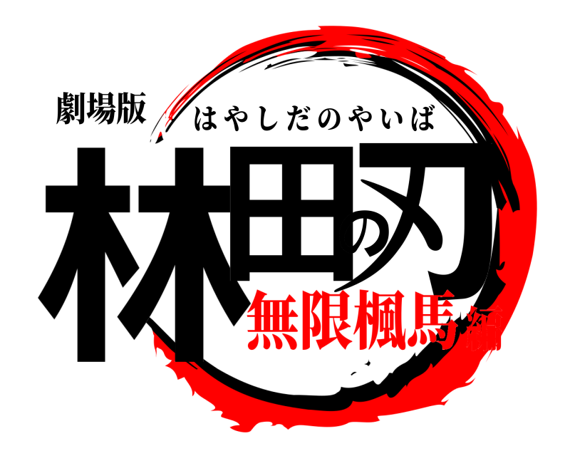 劇場版 林田の刃 はやしだのやいば 無限楓馬編