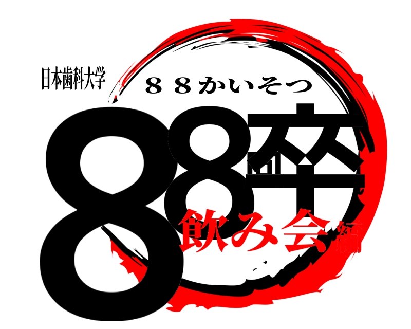 日本歯科大学 88回卒 ８８かいそつ 飲み会編