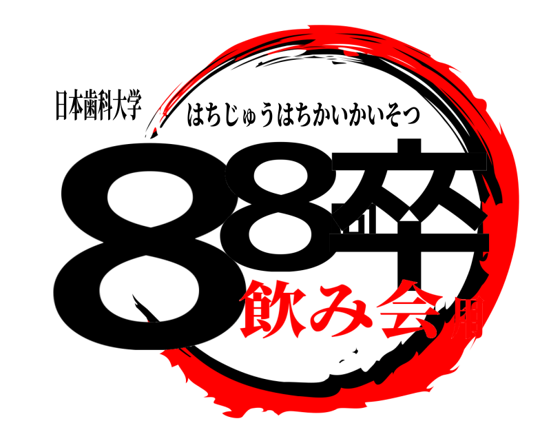 日本歯科大学 88回卒 はちじゅうはちかいかいそつ 飲み会用