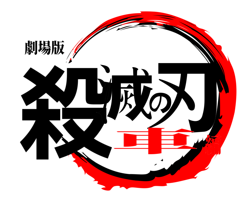 劇場版 殺滅の刃  車編
