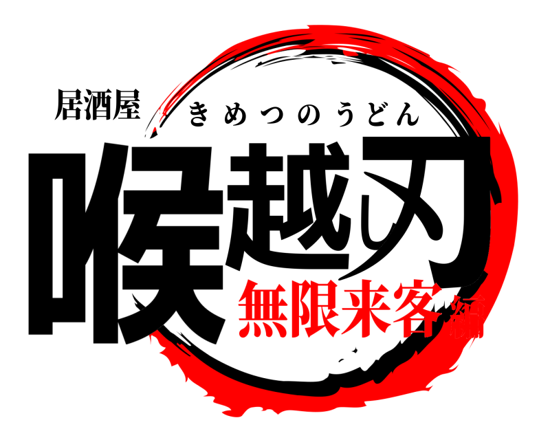 居酒屋 喉越し刃 きめつのうどん 無限来客編