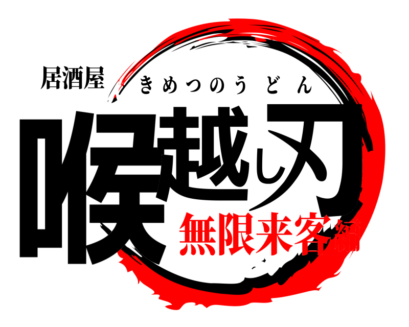 居酒屋 喉越し刃 きめつのうどん 無限来客編