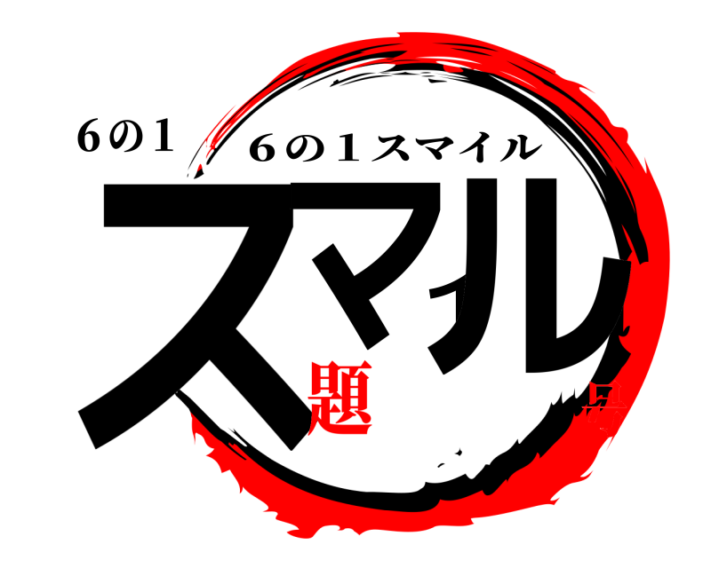 ６の１ スマイル ６の１スマイル 題号