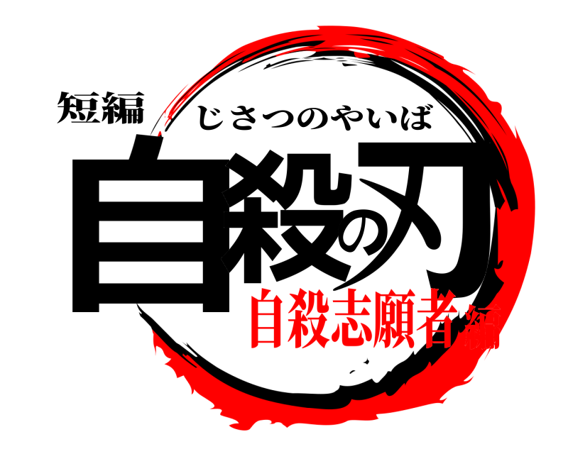 短編 自殺の刃 じさつのやいば 自殺志願者編