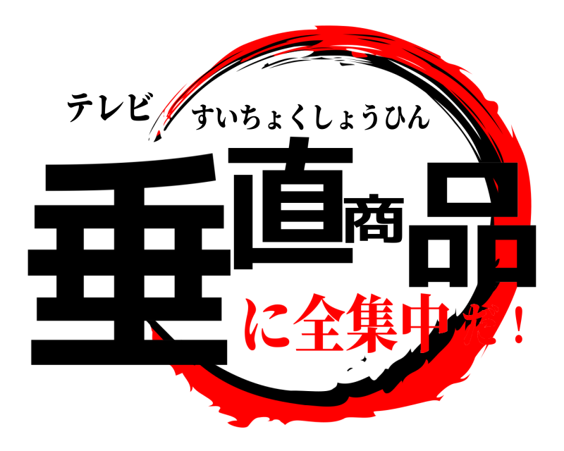 テレビ 垂直商品 すいちょくしょうひん に全集中だ！