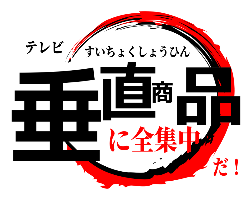 テレビ 垂直商品 すいちょくしょうひん に全集中だ！