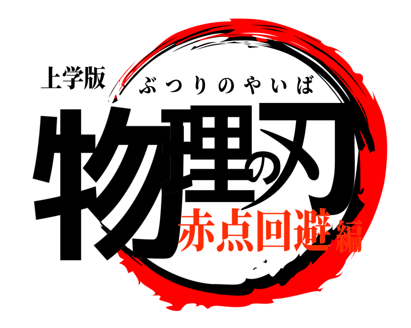 上学版 物理の刃 ぶつりのやいば 赤点回避編