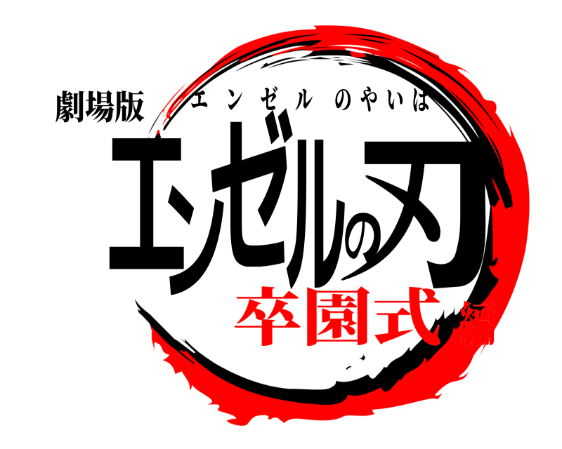 劇場版 エンゼルの刃 エンゼルのやいば 卒園式編